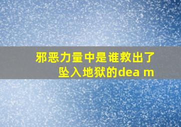 邪恶力量中是谁救出了坠入地狱的dea m